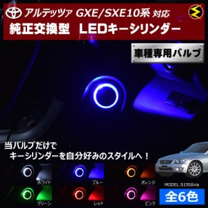 保証付 アルテッツァ GXE/SXE10系 対応★LED キーシリンダー 発光色はホワイト・ブルー・オレンジ・グリーン・レッド・ピンク【メガLED】