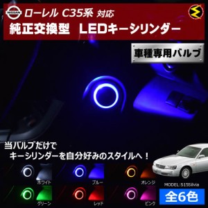 保証付 ローレル C35系 対応★LED キーシリンダー 発光色はホワイト・ブルー・オレンジ・グリーン・レッド・ピンク【メガLED】