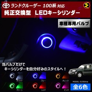 保証付 ランドクルーザー 100系 対応★LED キーシリンダー 発光色はホワイト・ブルー・オレンジ・グリーン・レッド・ピンク【メガLED】