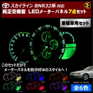 保証付 スカイライン BNR32系 対応★LEDメーターパネル 7点セット 発光色は全６色から【メガLED】