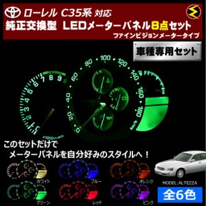 保証付 ローレル C35系 ファインビジョンメーター 対応★LEDメーターパネル 8点セット 発光色は全６色から【メガLED】