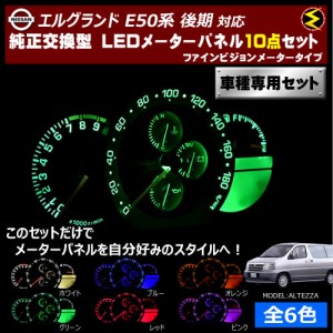 保証付 エルグランド E50系 後期 ファインビジョンメーター 対応★LEDメーターパネル 10点セット 発光色は全６色から【メガLED】