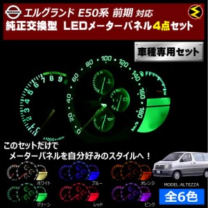 保証付 エルグランド E50系 前期 対応★LEDメーターパネル 4点セット 発光色は全６色から【メガLED】