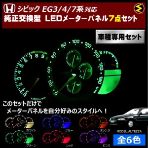 保証付 シビック EG3/4/7系 対応★LEDメーターパネル 7点セット 発光色は全６色から【メガLED】