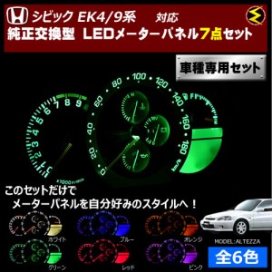 保証付 シビック EK4/9系 対応★LEDメーターパネル 7点セット 発光色は全６色から【メガLED】