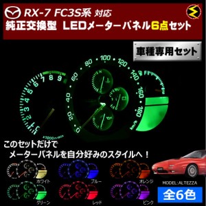 保証付 RX-7 FC3S系 対応★LEDメーターパネル 6点セット 発光色は全６色から【メガLED】