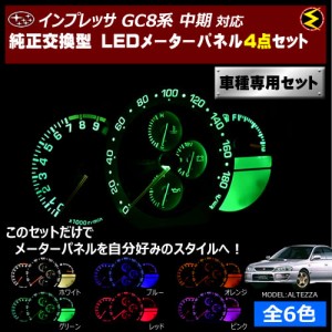 保証付 インプレッサ GC8系 中期 対応★LEDメーターパネル 4点セット 発光色は全６色から【メガLED】