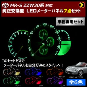 保証付 MR-S ZZW30系 対応★LEDメーターパネル 7点セット 発光色は全６色から【メガLED】