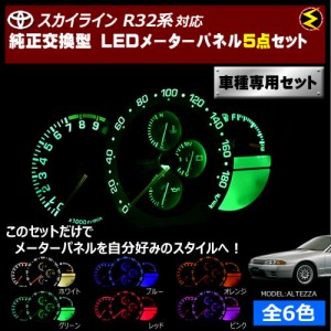 保証付 スカイライン R32系 対応★BNR除く LEDメーターパネル 5点セット 発光色は全６色から【メガLED】