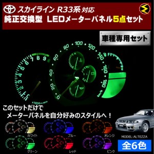 保証付 スカイライン R33系 対応★LEDメーターパネル 5点セット 発光色は全６色から【メガLED】