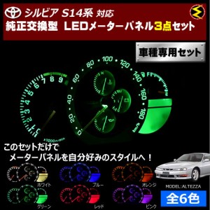 保証付 シルビア S14系 対応★LEDメーターパネル 3点セット 発光色は全６色から【メガLED】