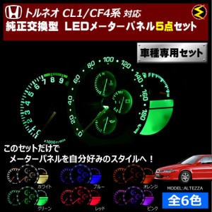 保証付 トルネオ CL1 CF4系 対応★LEDメーターパネル 5点セット 発光色は全６色から【メガLED】