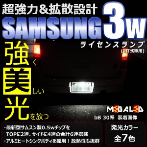 bB 30系 20系 前期 後期 対応★サムスン製 ハイパワー SMD6連 ナンバー灯【1灯式用】★全7色から選択可【メガLED】