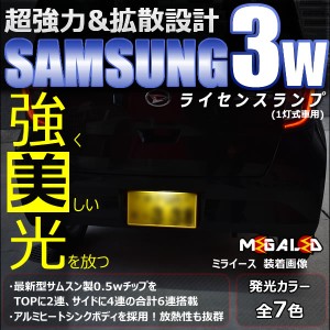 ミライース LA350S系 360S系 対応★サムスン製 ハイパワー SMD6連 ナンバー灯【1灯式用】★全7色から選択可【メガLED】