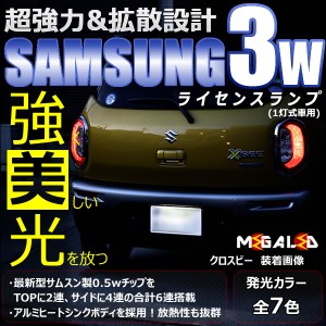 スズキ クロスビー xbee MN71S 対応★サムスン製 ハイパワー SMD6連 ナンバー灯【1灯式用】★全7色から選択可【メガLED】