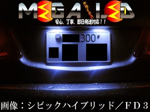 超拡散設計6連LEDナンバー灯★S2000前期/後期対応★発光色は・ホワイト・ブルー・オレンジ・グリーン・レッド【メガLED】