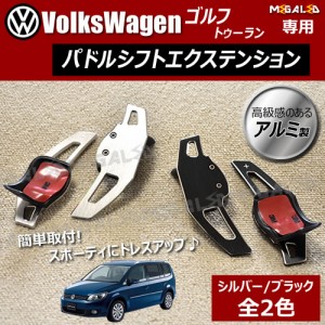 フォルクスワーゲン ゴルフ トゥーラン 専用★アルミ製 パドルシフト エクステンション カラーは ブラック シルバー[VW][メガLED]