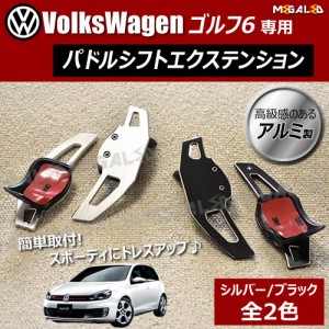 フォルクスワーゲン ゴルフ6 専用★アルミ製 パドルシフト エクステンション カラーは ブラック シルバー[VW][メガLED]