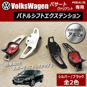 フォルクスワーゲン パサート ヴァリアント 専用★アルミ製 パドルシフト エクステンション カラーは ブラック シルバー[VW][メガLED]