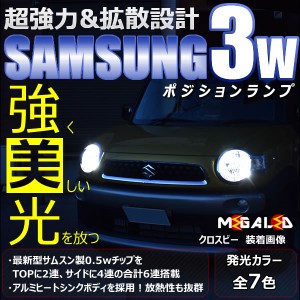 保証付 クロスビー xbee MN71S ハロゲン仕様車 対応★サムスン製 ハイパワー SMD6連 ポジションランプ 2個1セット★全7色【メガLED】