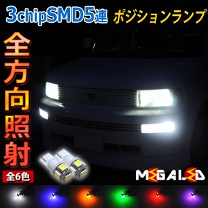 保証付 bB 30系 20系 前期 後期 対応★全方位照射型SMD15連LEDポジションランプ★発光色は6色から選択可能【メガLED】