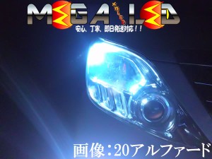 保証付 アルファード 10系 20系 前期 後期 対応★極光SMD27連LEDポジションランプ★発光色は全4色から選択可能【メガLED】