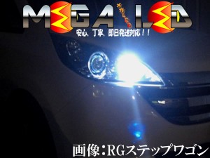 保証付 ステップワゴン RK 1/2/5/6 前期 対応★極光SMD27連LEDポジションランプ★発光色は全4色から選択可能【メガLED】