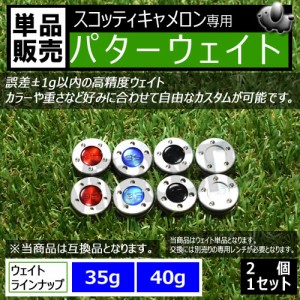 ゴルフ 互換品 スコッティキャメロン専用 パターウェイト 単品  2個セット 4色 35g 40g ブルー レッド ブラック シルバー コンペ 景品