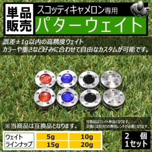 ゴルフ 互換品 スコッティキャメロン専用 パターウェイト 単品  2個セット 4色 5g 10g 15g 20g コンペ 景品