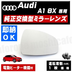 ドアミラー レンズ アウディ A1 8X 対応 【audi 社外品 運転席側 右側 純正交換型 電動ヒーター付 DIY サイドミラー ミラーレンズ ガラス