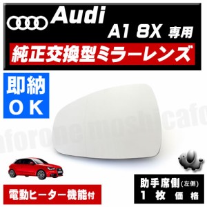 ドアミラー レンズ アウディ A1 8X 対応 【audi 社外品 助手席側 左側 純正交換型 電動ヒーター付 DIY サイドミラー ミラーレンズ ガラス