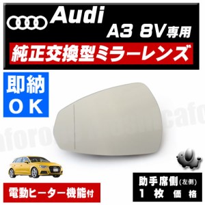 ドアミラー レンズ アウディ A3 8V 対応 【audi 社外品 助手席側 左側 純正交換型 電動ヒーター付 DIY サイドミラー ミラーレンズ ガラス