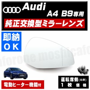 ドアミラー レンズ アウディ A4 S4 A4 アバント B9 対応 【audi 社外品 運転席側 右側 純正交換型 電動ヒーター付 DIY サイドミラー ミラ