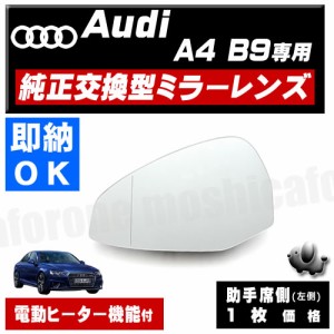 ドアミラー レンズ アウディ A4 S4 A4 アバント B9 対応 【audi 社外品 助手席側 左側 純正交換型 電動ヒーター付 DIY サイドミラー ミラ