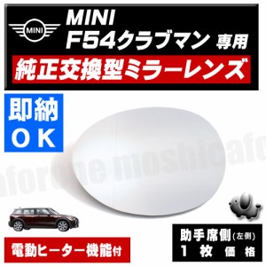 ドアミラー レンズ MINI F54 クラブマン 対応 【ミニ 社外品 助手席側 左側 純正交換型 電動ヒーター付 DIY サイドミラー ミラーレンズ 