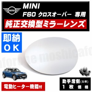 ドアミラー レンズ MINI F60 クロスオーバー 対応 【ミニ 社外品 助手席側 左側 純正交換型 電動ヒーター付 DIY サイドミラー ドアミラー