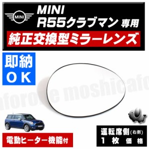 ドアミラー レンズ MINI R55 クラブマン 対応 【ミニ 社外品 運転席側 右側 純正交換型 電動ヒーター付 DIY サイドミラー ミラーレンズ 