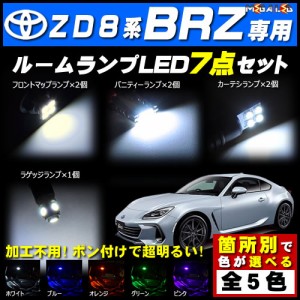 保証付 ZD8 BRZ 対応★LEDルームランプ7点セット★発光色は5色から選択可能【メガLED】