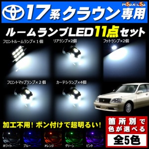 保証付 クラウン 17系 ロイヤル 対応★LEDルームランプ11点セット★発光色は5色らから選択可能【メガLED】