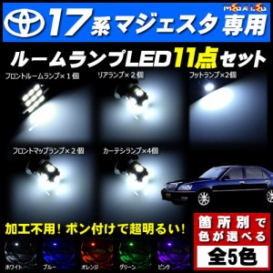 保証付 クラウン マジェスタ UZS JZS 17系 前期 後期 対応★LEDルームランプ11点セット★発光色は5色から選択可能【メガLED】