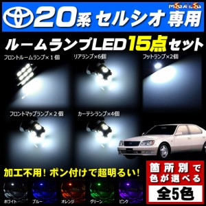 保証付 セルシオ 20系 前期 後期 対応★※リア6灯仕様車 LEDルームランプ15点セット★発光色は全5色から【メガLED】