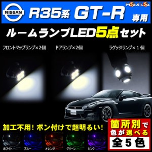 保証付 GT-R R35系 対応★LEDルームランプ5点セット★発光色は5色から選択可能【メガLED】