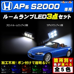 保証付 S2000 AP1 AP2系 対応★LEDルームランプ3点セット★発光色は5色から選択可能【メガLED】