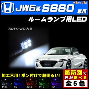 保証付 S660 JW5系 対応★LEDルームランプ1点★発光色は5色から選択可能【メガLED】