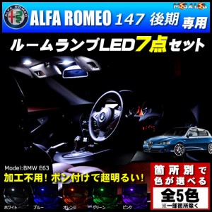 保証付 アルファロメオ 147 後期 専用★LEDルームランプ7点セット★発光色は5色から【メガLED】