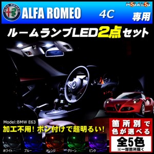 保証付 アルファロメオ 4C 専用★LEDルームランプ2点セット★発光色は5色から【メガLED】