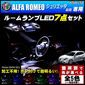 保証付 アルファロメオ ジュリエッタ 前期 専用★LEDルームランプ7点セット★発光色は5色から【メガLED】