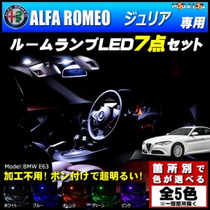 保証付 アルファロメオ ジュリア 専用★LEDルームランプ7点セット★発光色は5色から【メガLED】