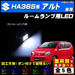 保証付 アルト HA36S系 対応★LEDルームランプ1点★発光色は5色から選択可能【メガLED】