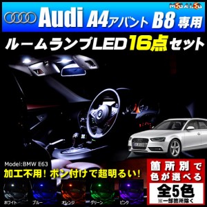 保証付 アウディ A4アバント B8 専用★LEDルームランプ16点セット★発光色は5色から【メガLED】